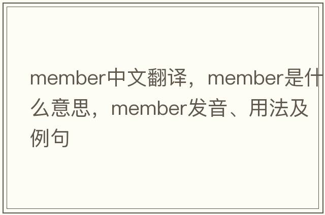 member中文翻譯，member是什么意思，member發(fā)音、用法及例句