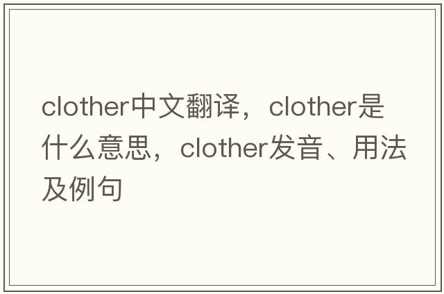 clother中文翻譯，clother是什么意思，clother發(fā)音、用法及例句