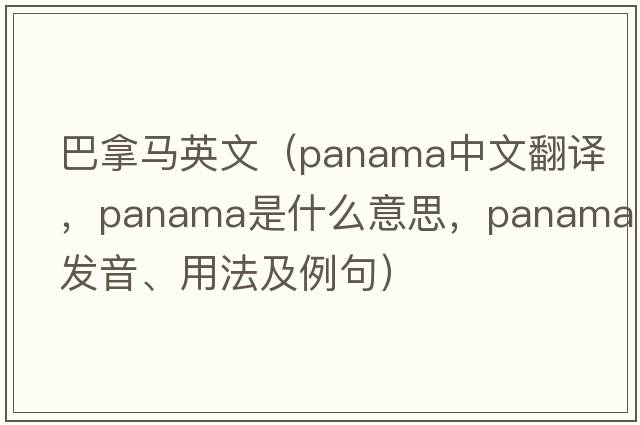 巴拿馬英文（panama中文翻譯，panama是什么意思，panama發(fā)音、用法及例句）