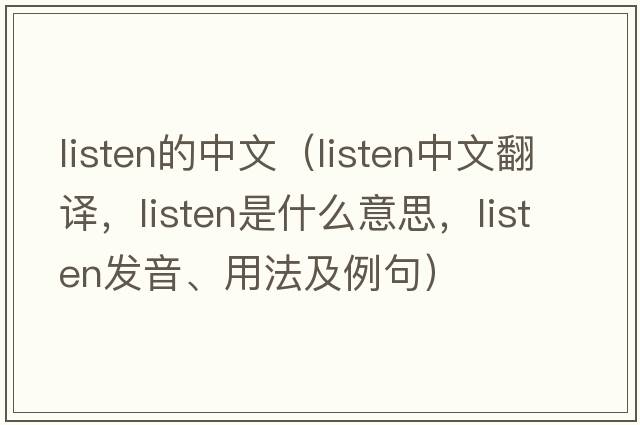 listen的中文（listen中文翻譯，listen是什么意思，listen發(fā)音、用法及例句）