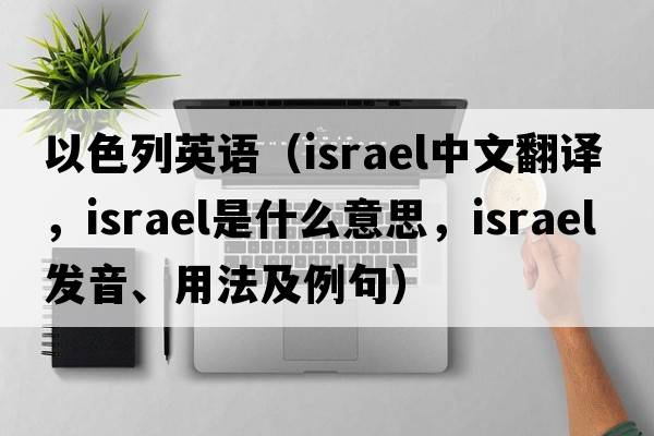 以色列英語（Israel中文翻譯，Israel是什么意思，Israel發(fā)音、用法及例句）