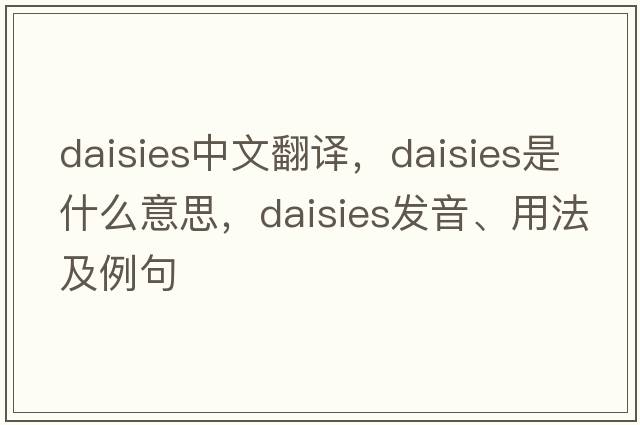 daisies中文翻譯，daisies是什么意思，daisies發(fā)音、用法及例句