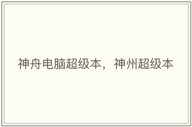 神舟電腦超級(jí)本，神州超級(jí)本