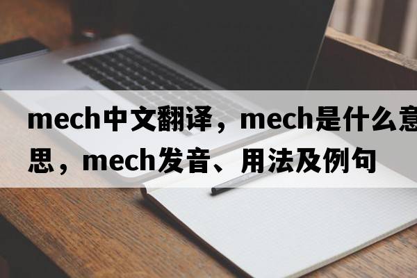 mech中文翻譯，mech是什么意思，mech發(fā)音、用法及例句