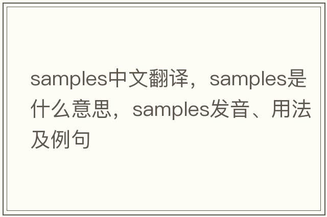 samples中文翻譯，samples是什么意思，samples發(fā)音、用法及例句