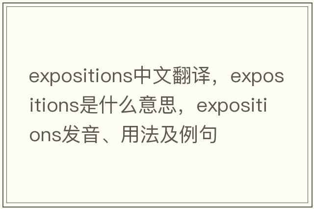 expositions中文翻譯，expositions是什么意思，expositions發(fā)音、用法及例句