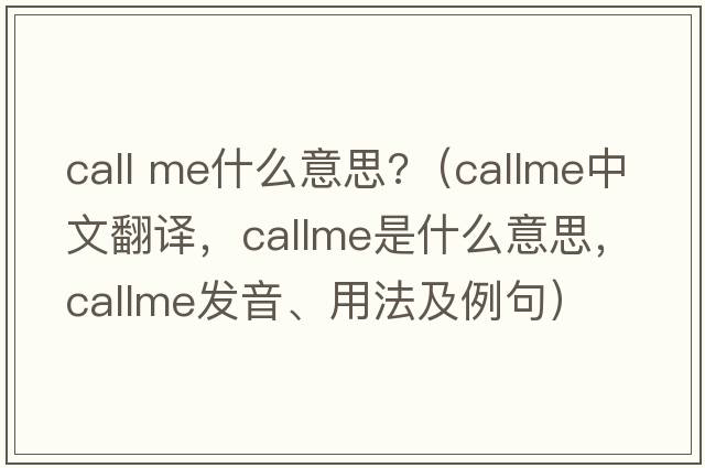 call me什么意思?（callme中文翻譯，callme是什么意思，callme發(fā)音、用法及例句）