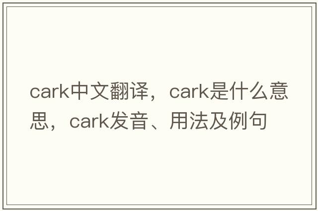 cark中文翻譯，cark是什么意思，cark發(fā)音、用法及例句