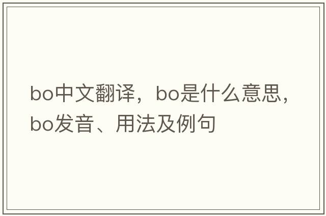 bo中文翻譯，bo是什么意思，bo發(fā)音、用法及例句