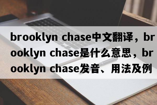 brooklyn chase中文翻譯，brooklyn chase是什么意思，brooklyn chase發(fā)音、用法及例句