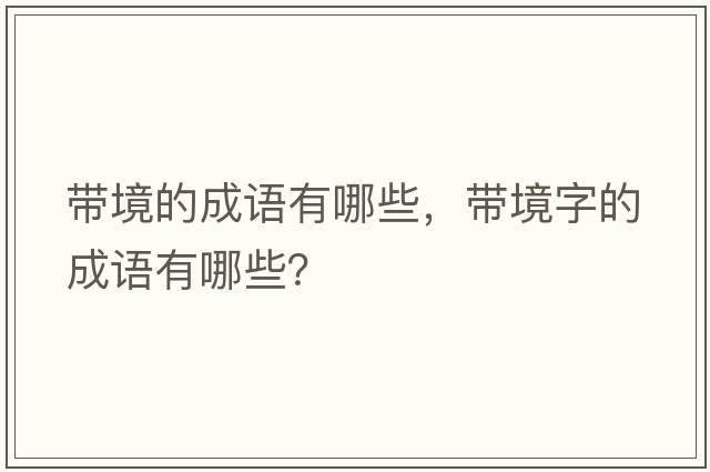 帶境的成語有哪些，帶境字的成語有哪些？