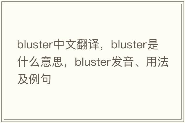bluster中文翻譯，bluster是什么意思，bluster發(fā)音、用法及例句