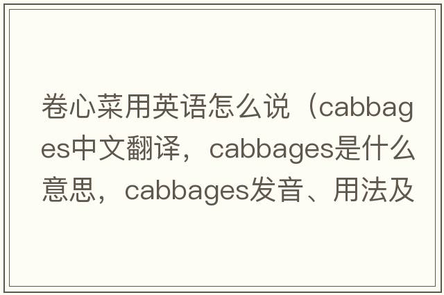 卷心菜用英語怎么說（cabbages中文翻譯，cabbages是什么意思，cabbages發(fā)音、用法及例句）