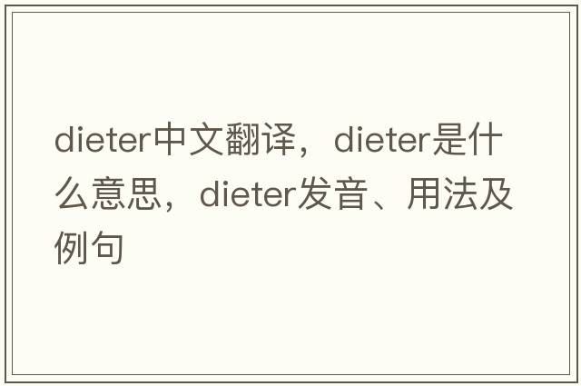 dieter中文翻譯，dieter是什么意思，dieter發(fā)音、用法及例句