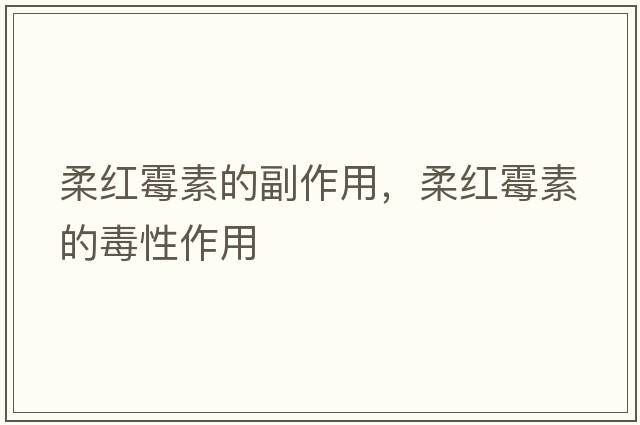 柔紅霉素的副作用，柔紅霉素的毒性作用