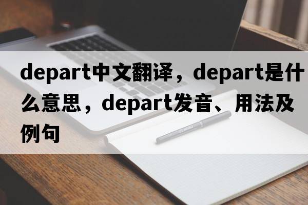 depart中文翻譯，depart是什么意思，depart發(fā)音、用法及例句