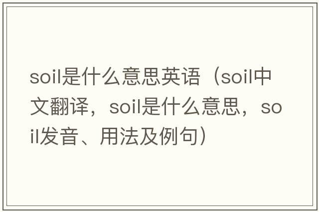 soil是什么意思英語(yǔ)（soil中文翻譯，soil是什么意思，soil發(fā)音、用法及例句）