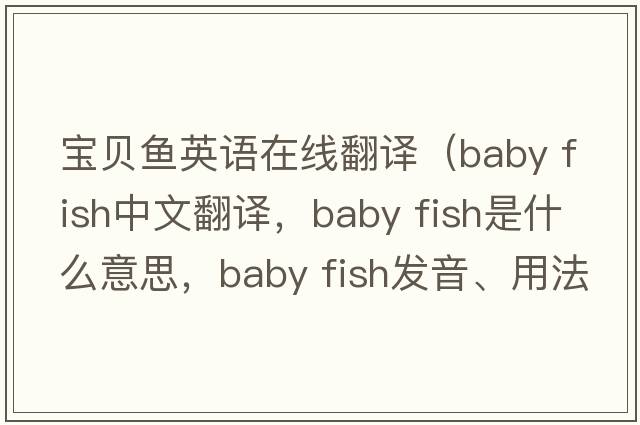 寶貝魚英語在線翻譯（baby fish中文翻譯，baby fish是什么意思，baby fish發(fā)音、用法及例句）