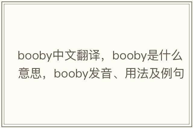 booby中文翻譯，booby是什么意思，booby發(fā)音、用法及例句