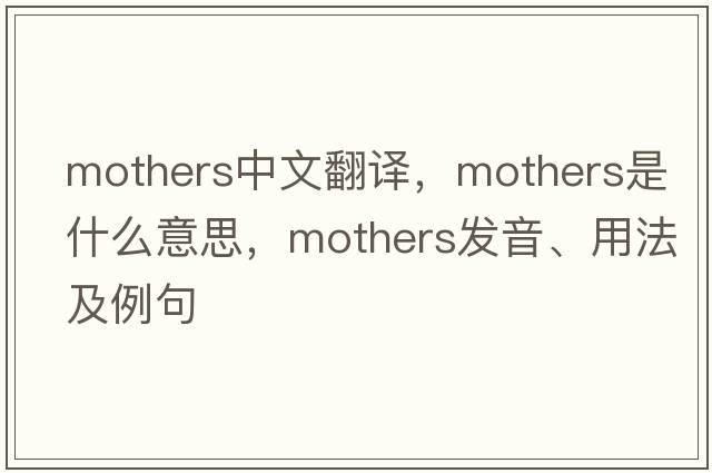 mothers中文翻譯，mothers是什么意思，mothers發(fā)音、用法及例句