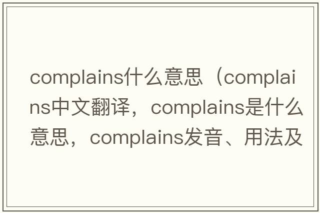 complains什么意思（complains中文翻譯，complains是什么意思，complains發(fā)音、用法及例句）