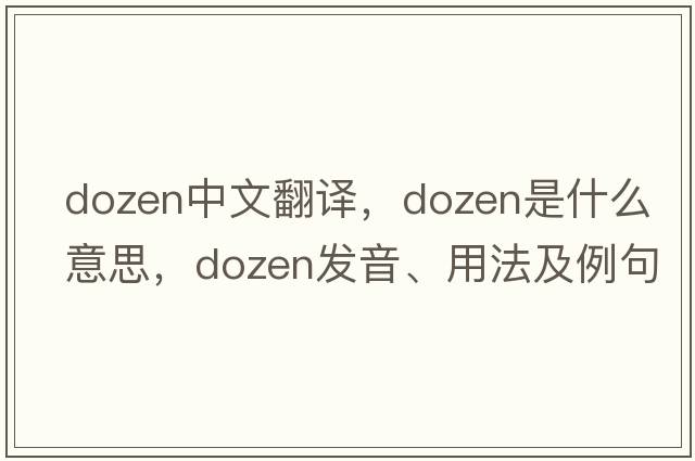 dozen中文翻譯，dozen是什么意思，dozen發(fā)音、用法及例句
