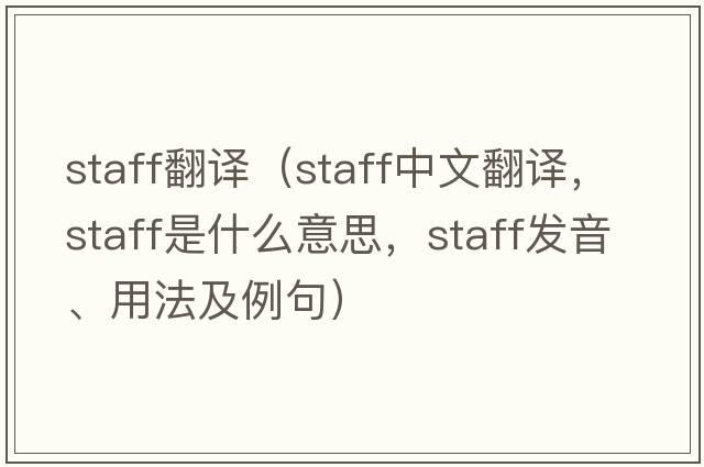 staff翻譯（staff中文翻譯，staff是什么意思，staff發(fā)音、用法及例句）