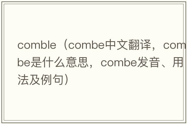 comble（combe中文翻譯，combe是什么意思，combe發(fā)音、用法及例句）