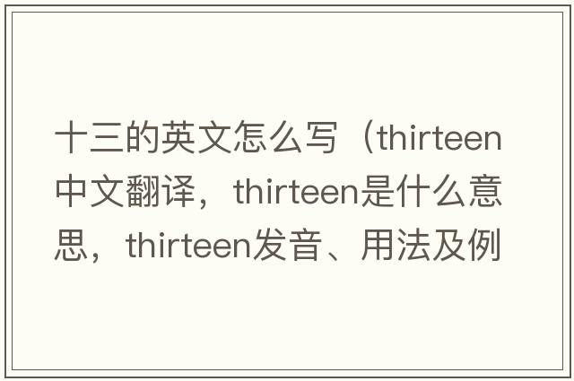 十三的英文怎么寫(xiě)（thirteen中文翻譯，thirteen是什么意思，thirteen發(fā)音、用法及例句）