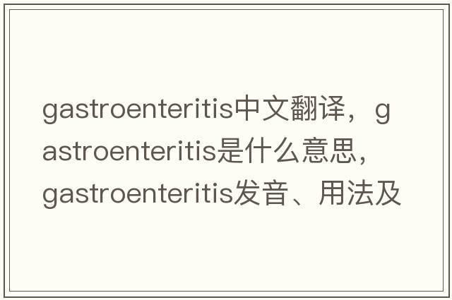 gastroenteritis中文翻譯，gastroenteritis是什么意思，gastroenteritis發(fā)音、用法及例句