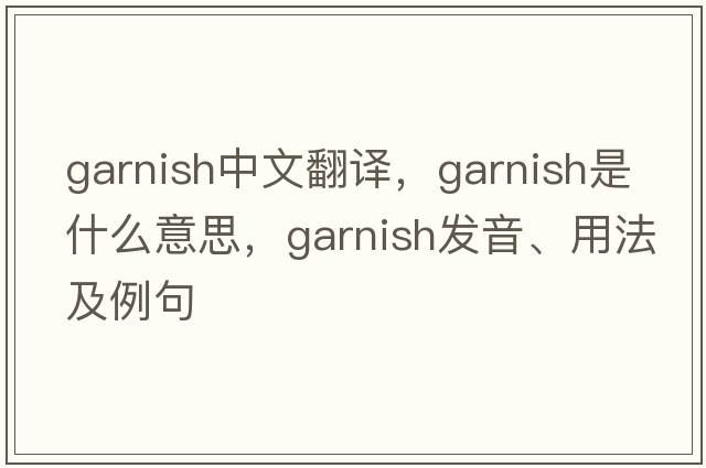 garnish中文翻譯，garnish是什么意思，garnish發(fā)音、用法及例句