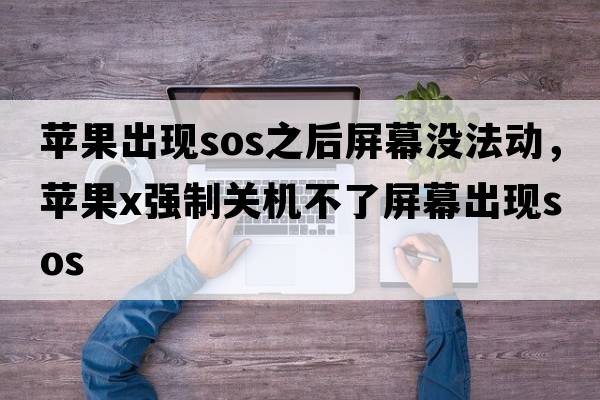 蘋果出現(xiàn)sos之后屏幕沒法動，蘋果x強制關機不了屏幕出現(xiàn)sos