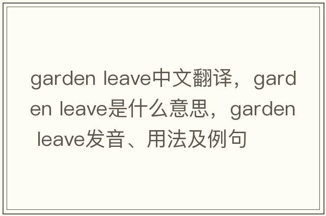 garden leave中文翻譯，garden leave是什么意思，garden leave發(fā)音、用法及例句