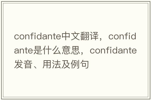 confidante中文翻譯，confidante是什么意思，confidante發(fā)音、用法及例句
