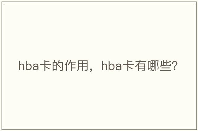 hba卡的作用，hba卡有哪些？