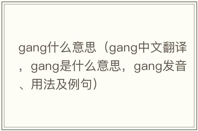 Gang什么意思（gang中文翻譯，gang是什么意思，gang發(fā)音、用法及例句）