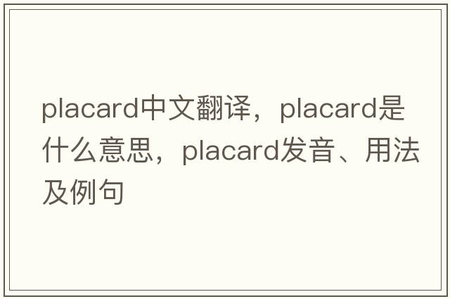 placard中文翻譯，placard是什么意思，placard發(fā)音、用法及例句