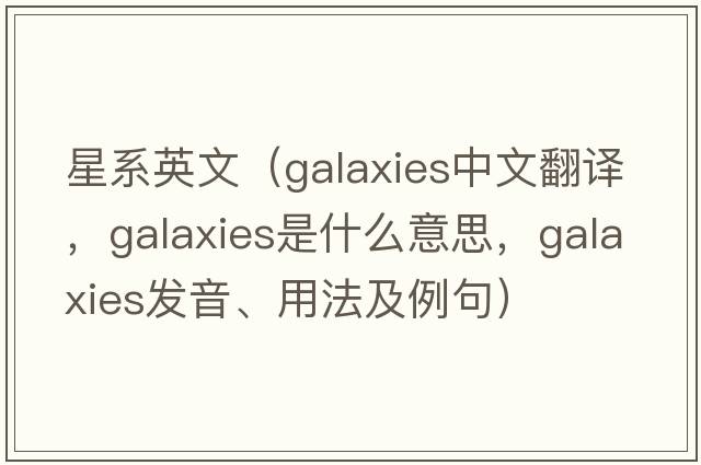 星系英文（galaxies中文翻譯，galaxies是什么意思，galaxies發(fā)音、用法及例句）