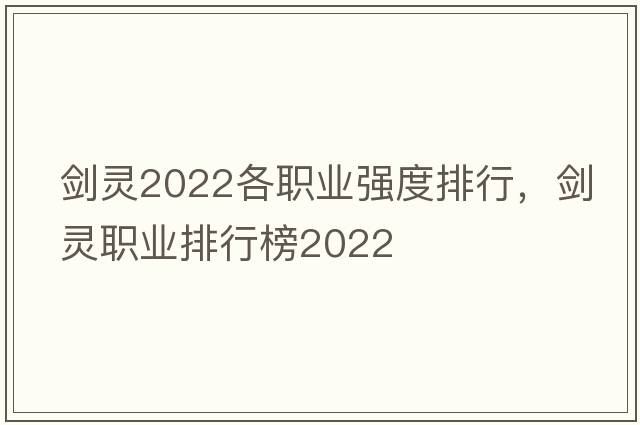 劍靈2022各職業(yè)強(qiáng)度排行，劍靈職業(yè)排行榜2022