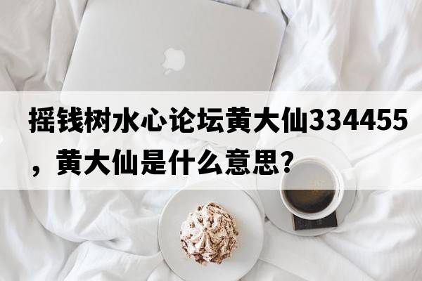 搖錢樹水心論壇黃大仙334455，黃大仙是什么意思？
