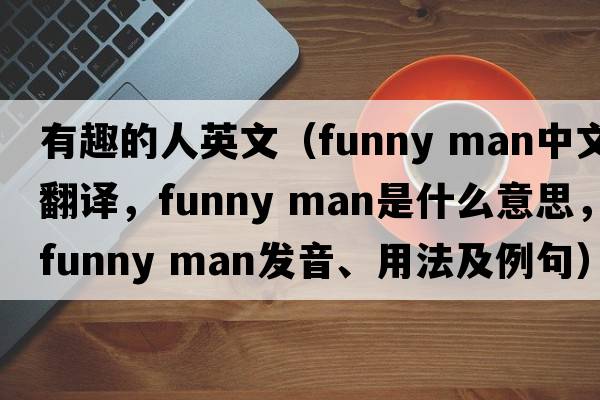 有趣的人英文（funny man中文翻譯，funny man是什么意思，funny man發(fā)音、用法及例句）