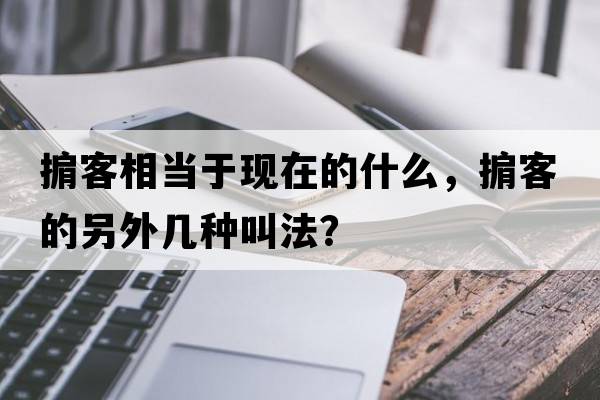 掮客相當(dāng)于現(xiàn)在的什么，掮客的另外幾種叫法？