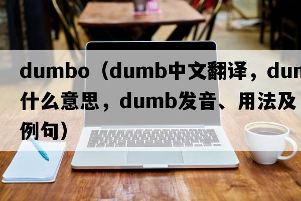 dumbo（dumb中文翻譯，dumb是什么意思，dumb發(fā)音、用法及例句）