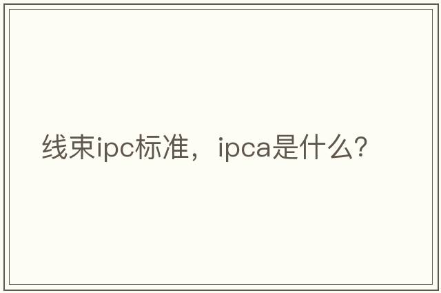 線束ipc標(biāo)準(zhǔn)，ipca是什么？
