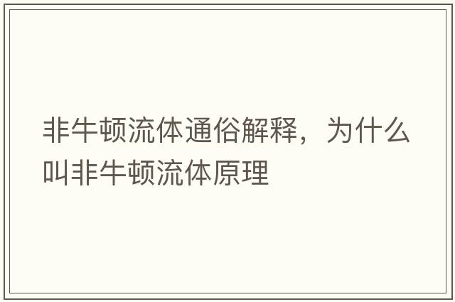 非牛頓流體通俗解釋，為什么叫非牛頓流體原理
