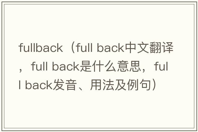fullback（full back中文翻譯，full back是什么意思，full back發(fā)音、用法及例句）