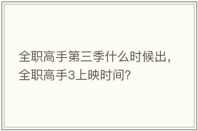 全職高手第三季什么時候出，全職高手3上映時間？