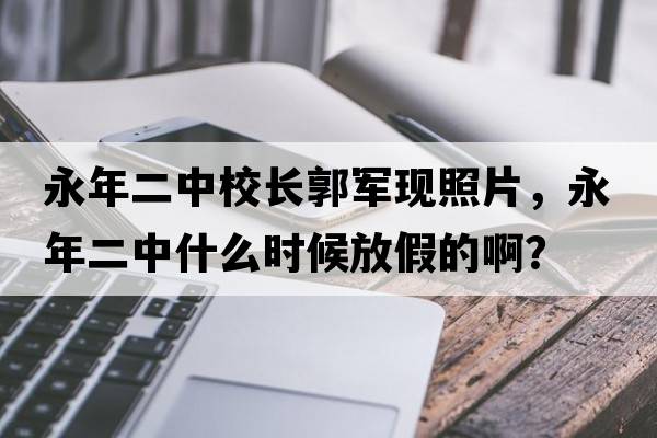 永年二中校長(zhǎng)郭軍現(xiàn)照片，永年二中什么時(shí)候放假的?。? title=