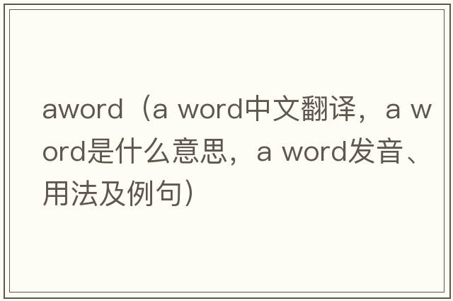 aword（a word中文翻譯，a word是什么意思，a word發(fā)音、用法及例句）