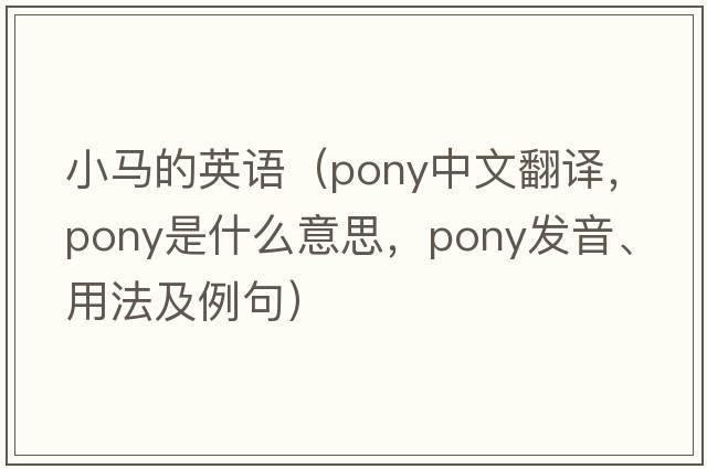 小馬的英語（pony中文翻譯，pony是什么意思，pony發(fā)音、用法及例句）